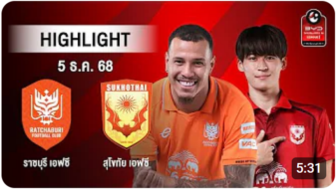 ไฮไลท์ AIS PLAY : ราชบุรี เอฟซี 1-0 สุโขทัย เอฟซี